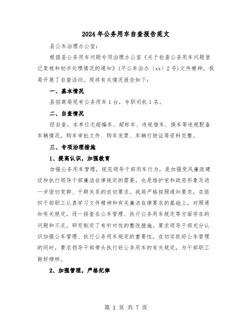 2024年公务用车自查报告范文(三篇)