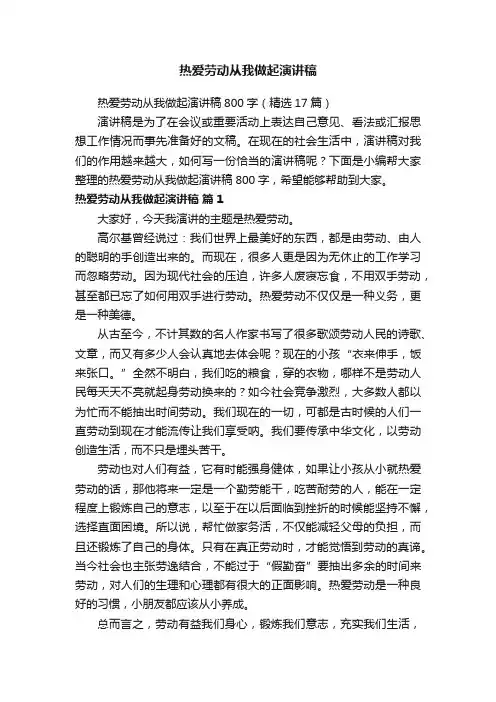 热爱劳动从我做起演讲稿800字（精选17篇）