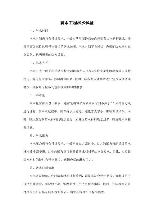 防水工程淋水试验