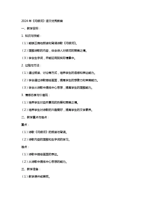 2024年《问银河》语文教案