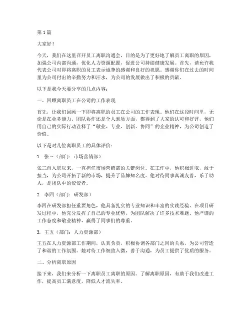 员工离职沟通会发言稿(3篇)