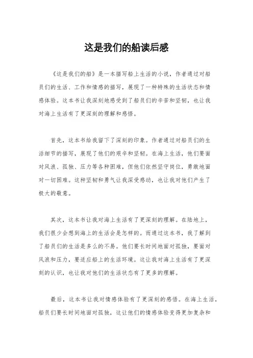 这是我们的船读后感
