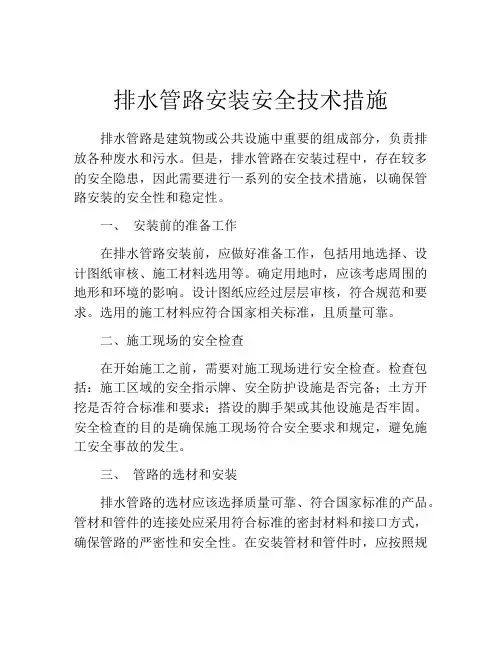 排水管路安装安全技术措施