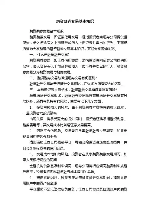 融资融券交易基本知识