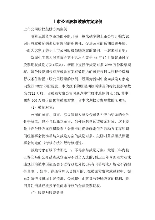 上市公司股权激励计划案例