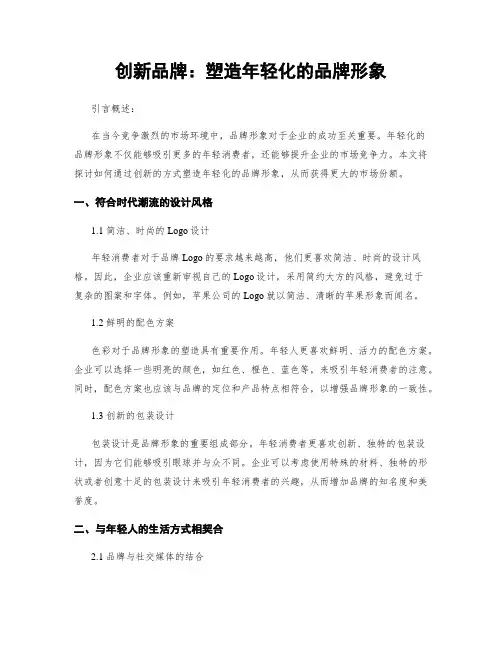 创新品牌：塑造年轻化的品牌形象