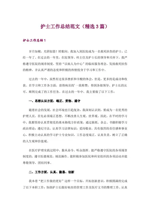 护士工作总结范文(精选3篇)