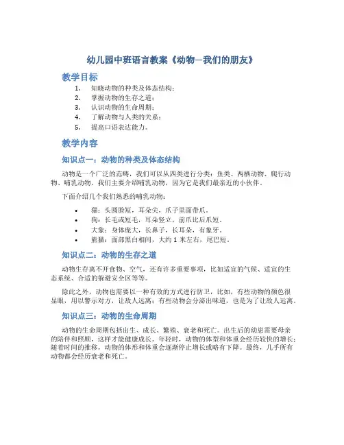 幼儿园中班语言教案《动物―我们的朋友》