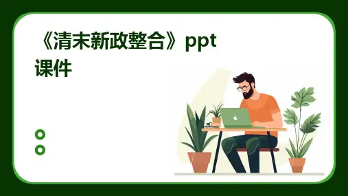 《清末新政整合》课件