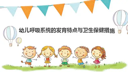《保育员》课件——幼儿呼吸系统发育特点与保健措施