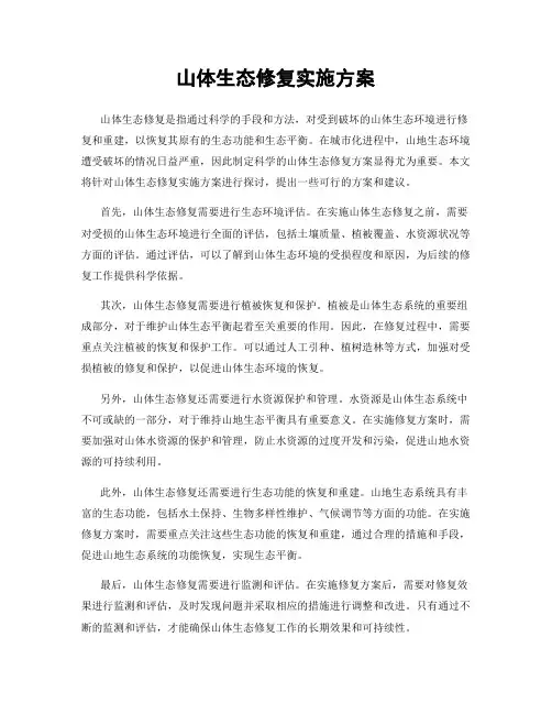 山体生态修复实施方案