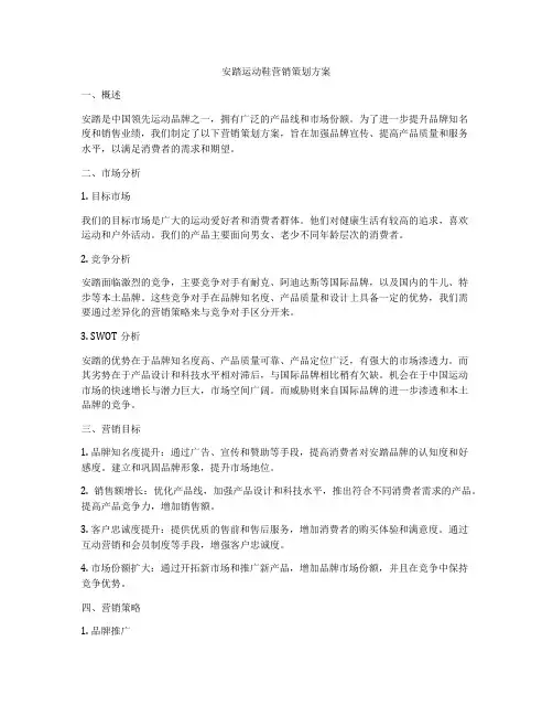 安踏运动鞋营销策划方案