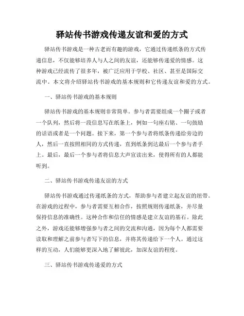 驿站传书游戏传递友谊和爱的方式