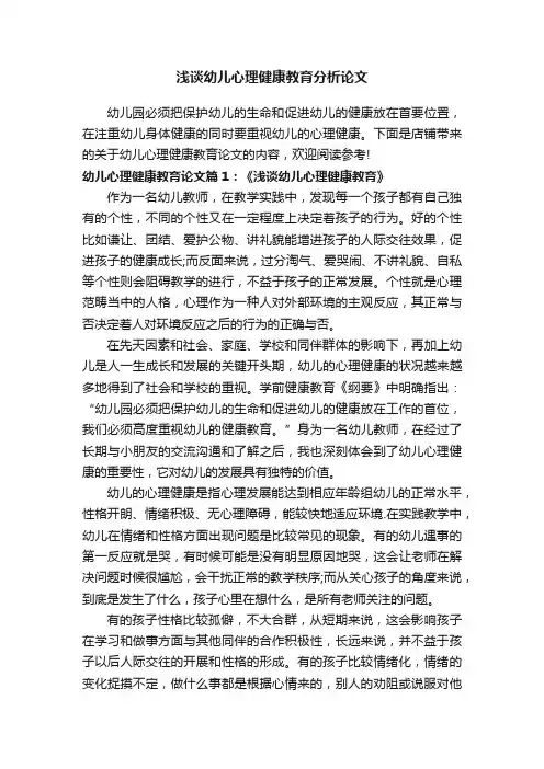 浅谈幼儿心理健康教育分析论文