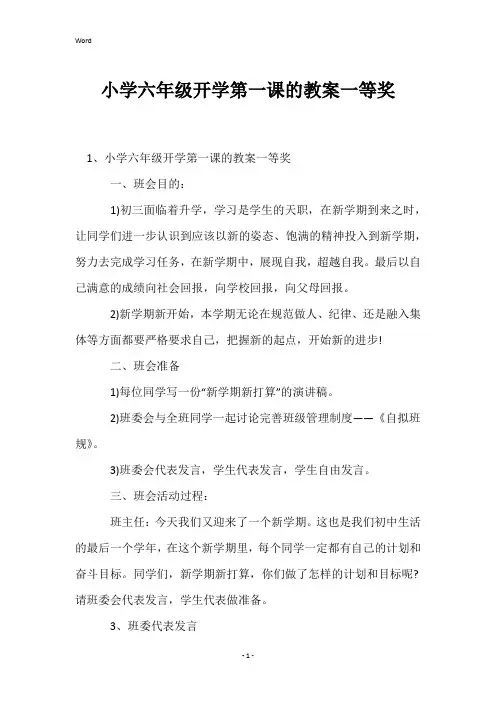小学六年级开学第一课的教案一等奖