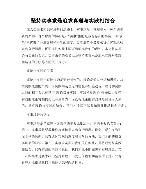 坚持实事求是追求真理与实践相结合