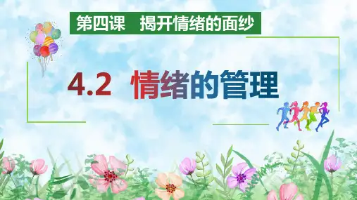 4.2 情绪的管理  课件(29张PPT)-2023-2024学年统编版道德与法治七年级下册