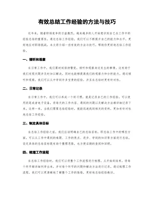 有效总结工作经验的方法与技巧