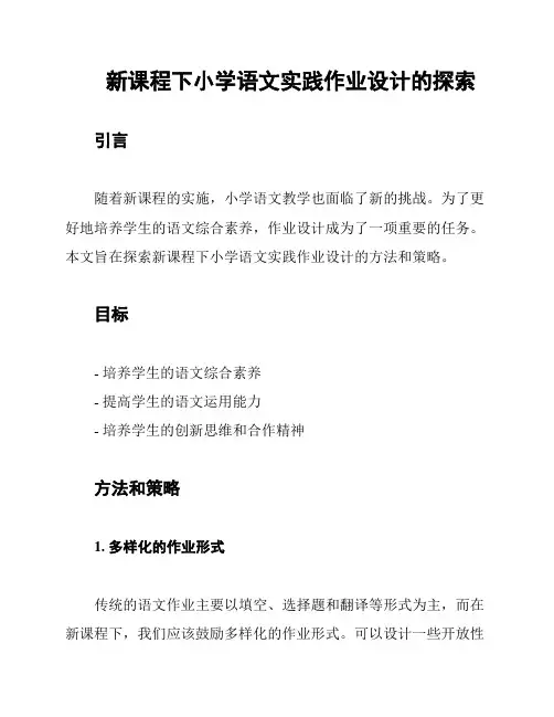 新课程下小学语文实践作业设计的探索
