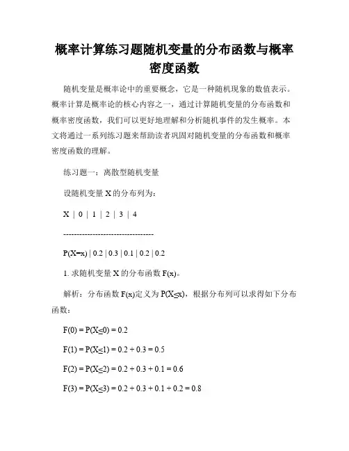 概率计算练习题随机变量的分布函数与概率密度函数