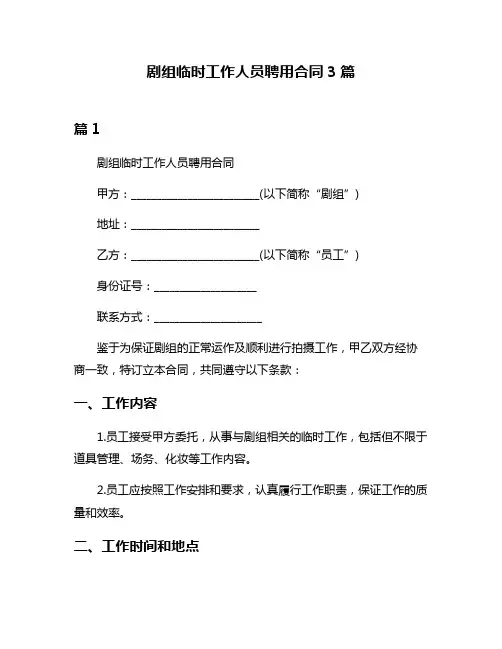 剧组临时工作人员聘用合同3篇