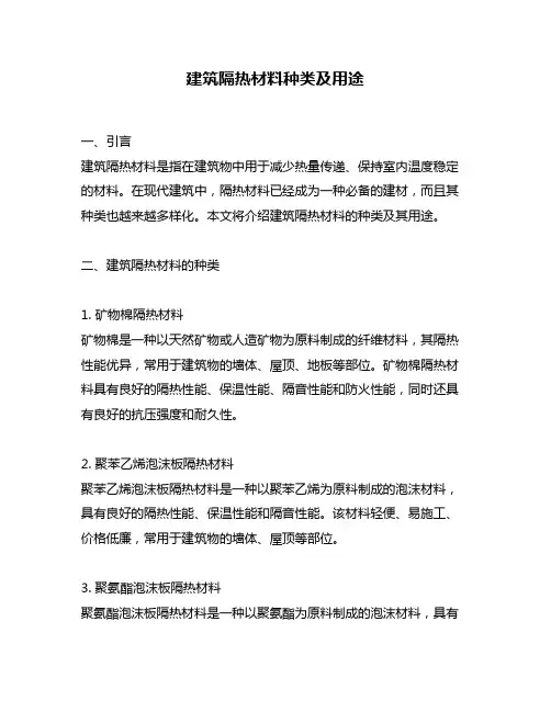 建筑隔热材料种类及用途