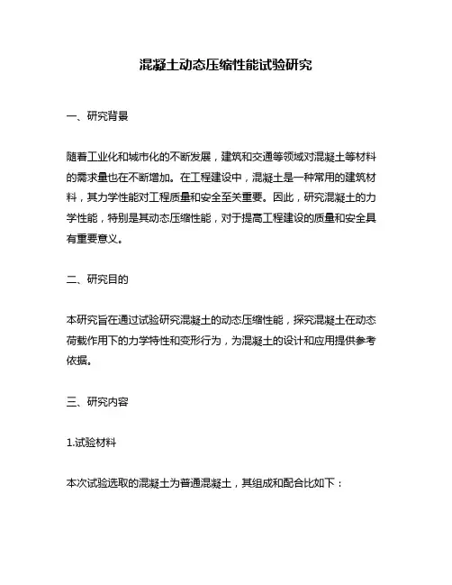 混凝土动态压缩性能试验研究