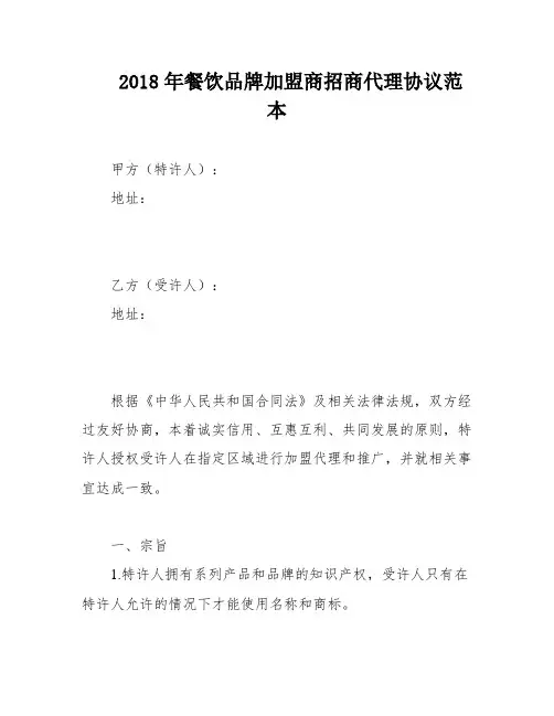2018年餐饮品牌加盟商招商代理协议范本