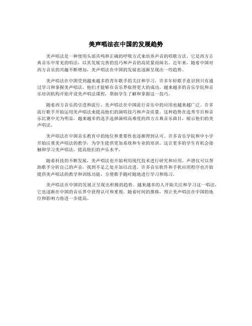 美声唱法在中国的发展趋势