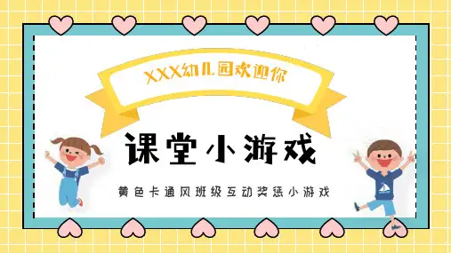 课堂互动小游戏课件
