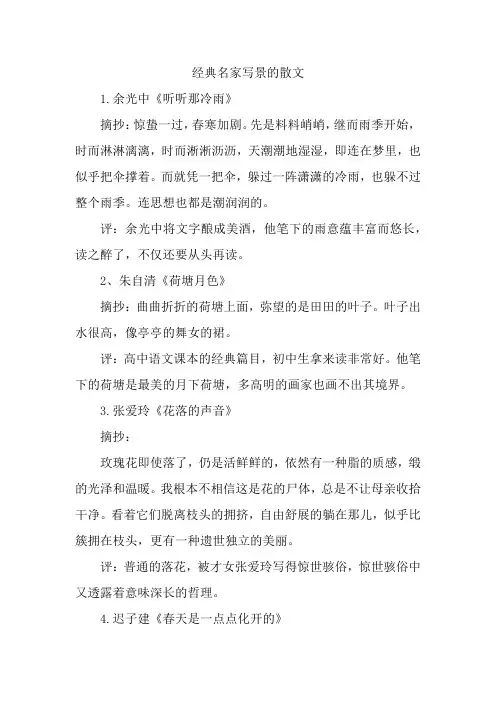 经典名家写景的散文