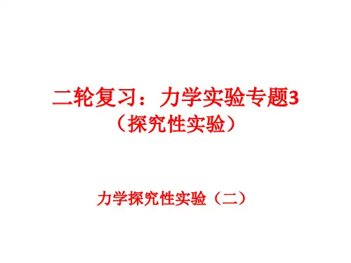 人教版中考物理二轮复习：力学实验专题3优秀课件资料