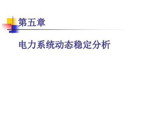 第五章电力系统动态稳定分析