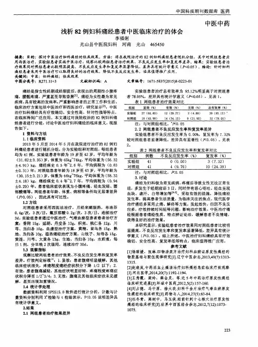 浅析82例妇科痛经患者中医临床治疗的体会