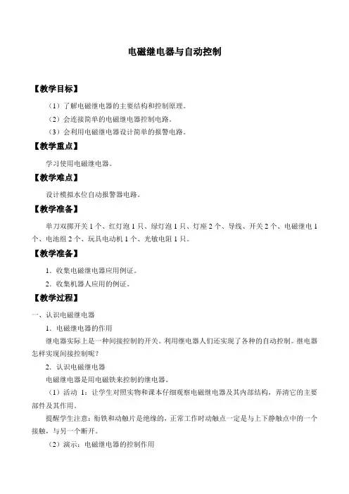 沪粤版物理九年级下册-16.4 电磁继电器与自动控制-教案设计