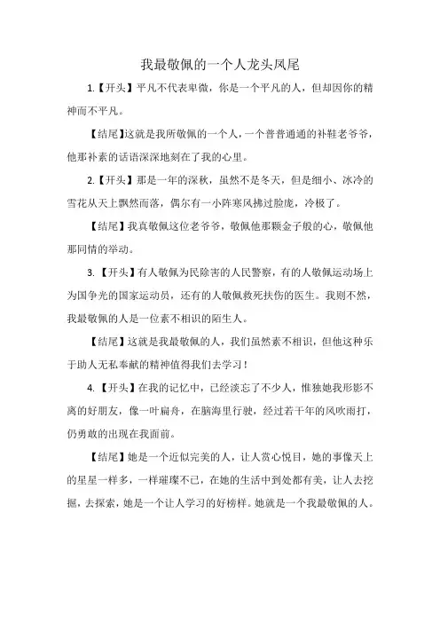 我最敬佩的一个人龙头凤尾