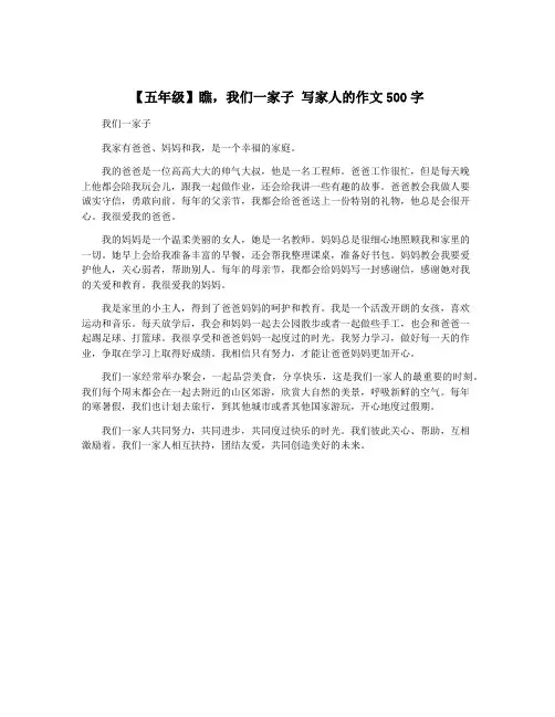 【五年级】瞧,我们一家子 写家人的作文500字