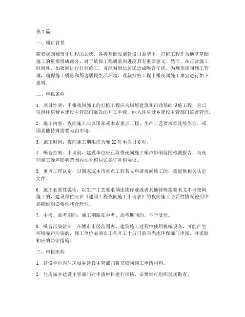 打桩工程申报夜间施工(3篇)