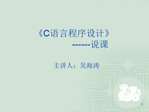C语言程序设计说课