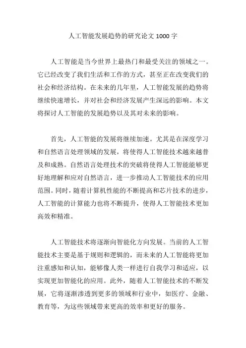 人工智能发展趋势的研究论文1000字
