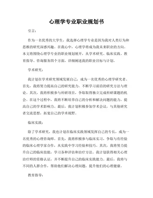 心理学专业职业规划书