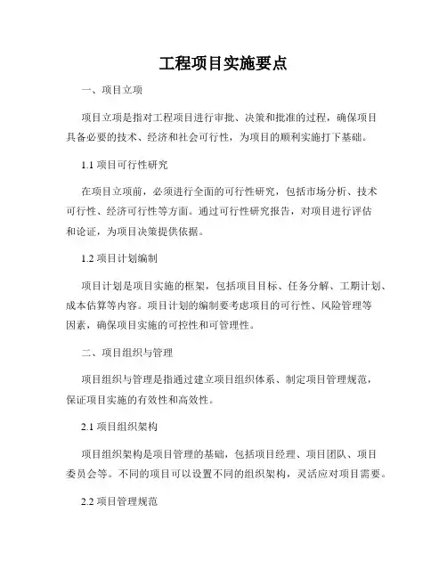 工程项目实施要点