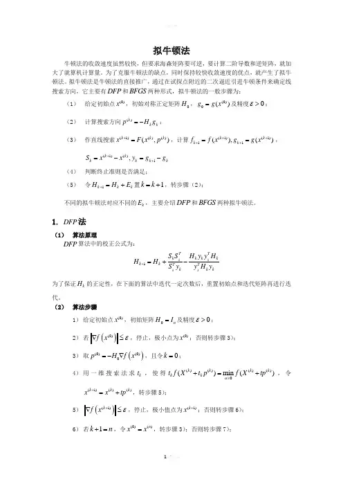 拟牛顿法