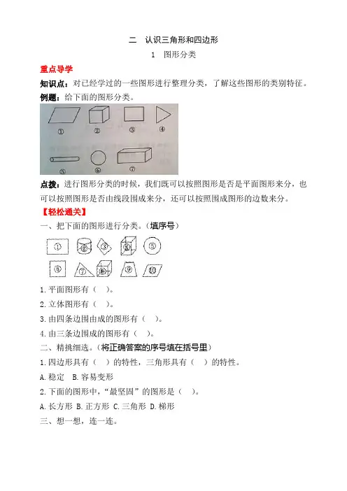 北师大四年级数学下册二 认识三角形和四边形1  图形分类试题(附答案)