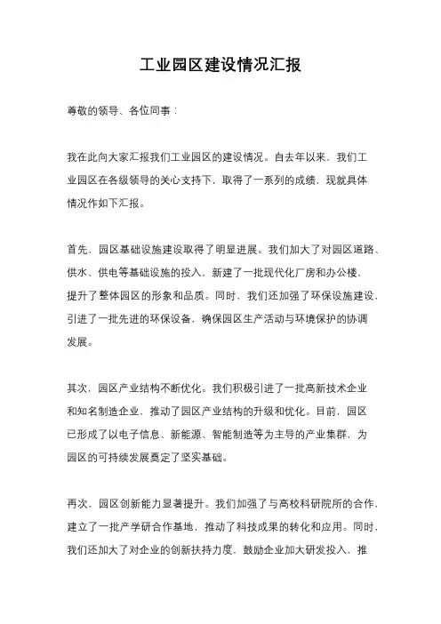 工业园区建设情况汇报
