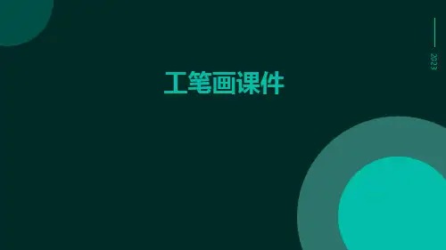 工笔画课件