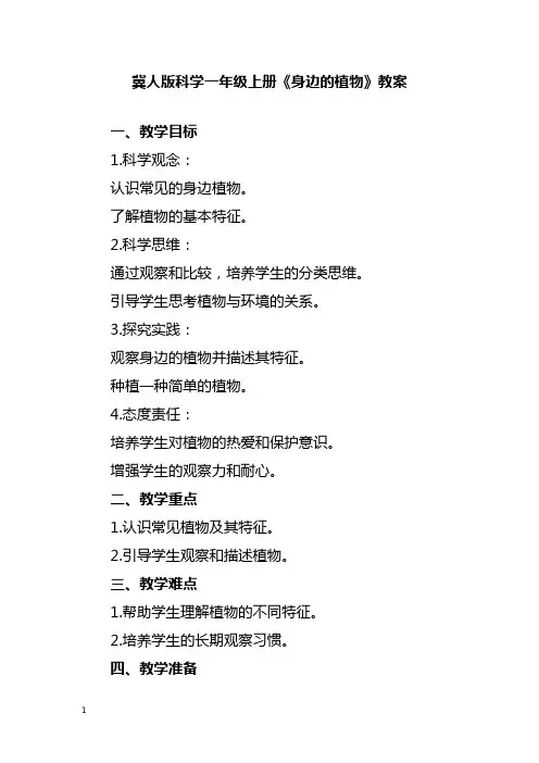 冀人版科学一年级上册《身边的植物》教案