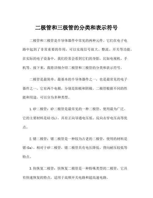 二极管和三极管的分类和表示符号
