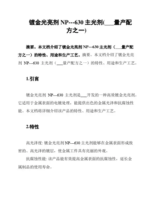 镀金光亮剂NP---630主光剂(安美特量产配方之一)