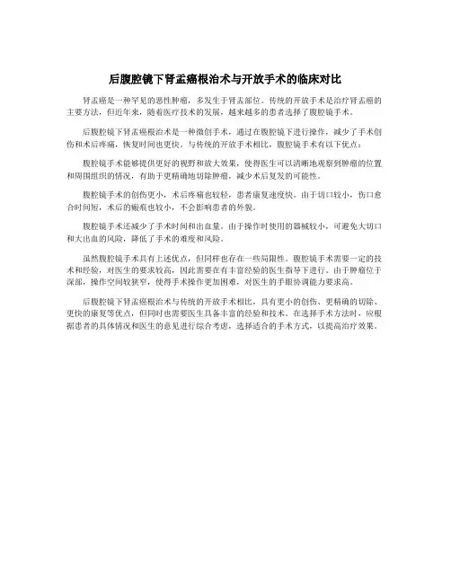 后腹腔镜下肾盂癌根治术与开放手术的临床对比
